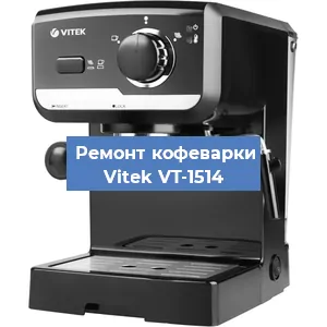 Чистка кофемашины Vitek VT-1514 от накипи в Челябинске